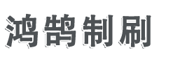 桐城市青草镇鸿鹄制刷厂